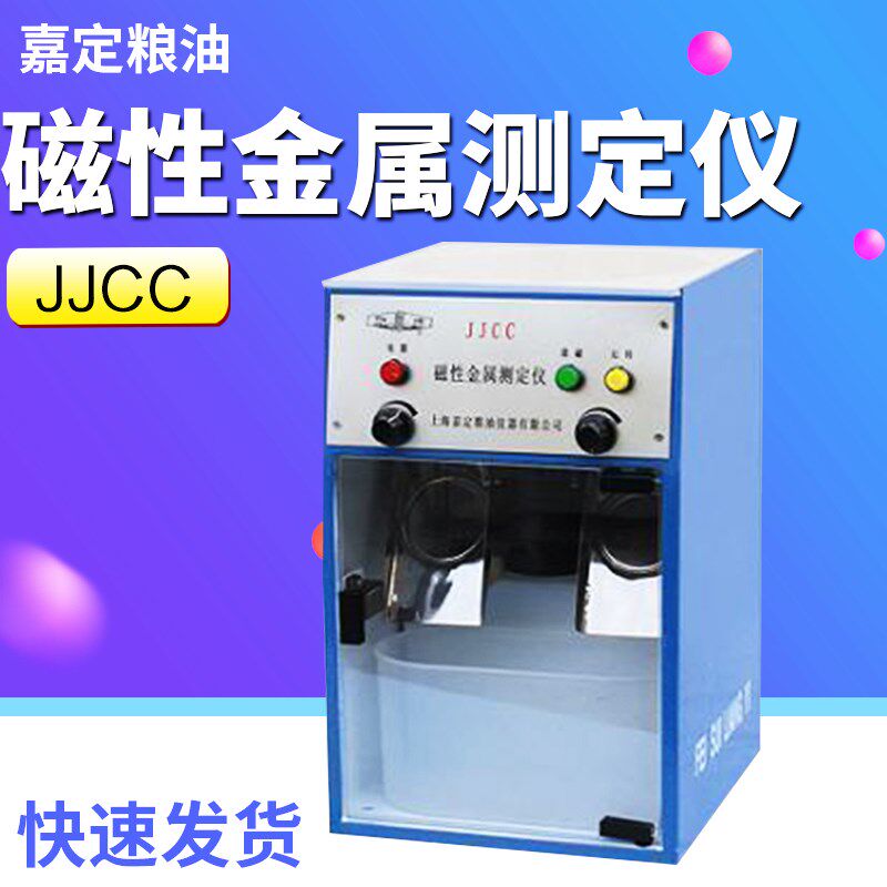 上海嘉定粮油JJCC面粉粮食粉类磁性金属测定仪现货包邮双头电磁铁