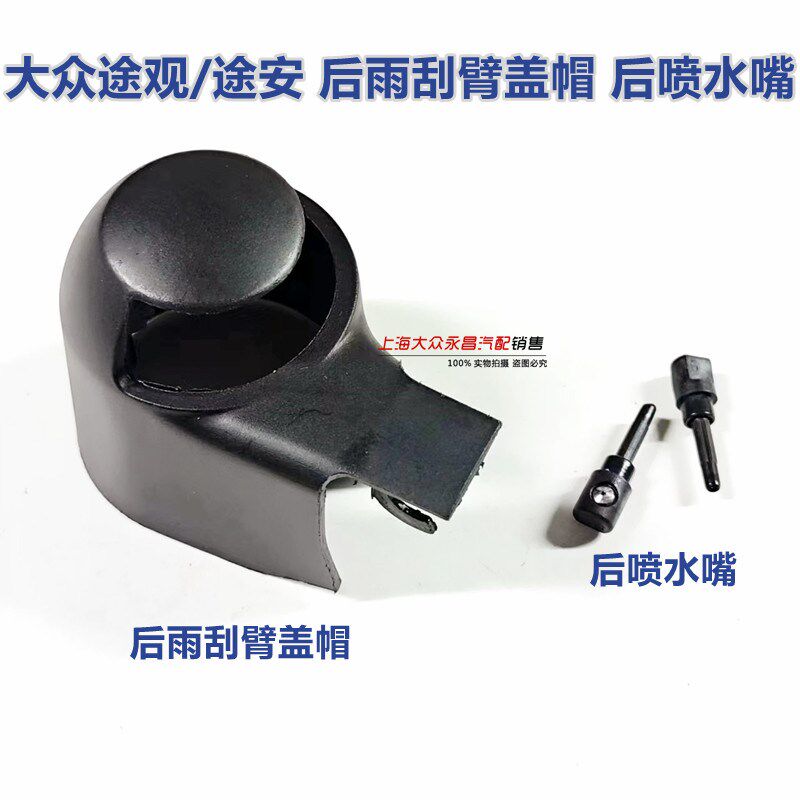 适配大众途观途安 后刮臂盖帽后雨刮帽 后玻璃雨刷器摇臂螺丝盖子