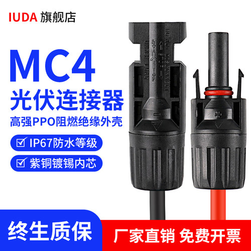 优大mc4光伏连接器公母对接插头IP67防水太阳能组件光伏板接线头