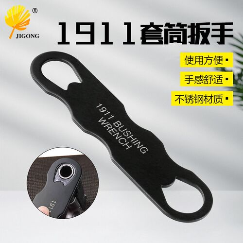 扳手 不锈钢 适合1911 1911 Barrel Bushing Wrench 套筒扳手