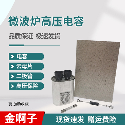 微波炉高压电容1UF 2100V二极管云母片高压保险配件5KV 0.8A=5KV