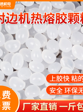 封边胶中温热熔胶颗粒木工半全自动封边机专用木工颗粒胶封边胶粒
