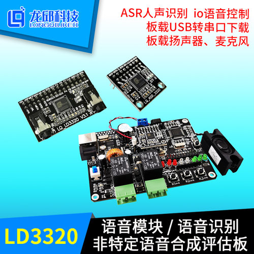 LD3320 ASR语音模块 TTS语音合成 双路继电器评估板套件 语音识别