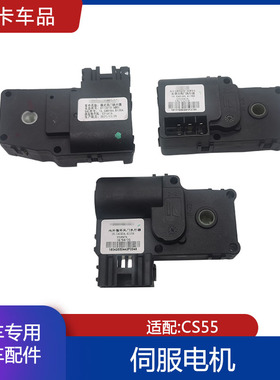 适配长安CS55伺服电机模式风门执行器内外循环右混合风行执行器