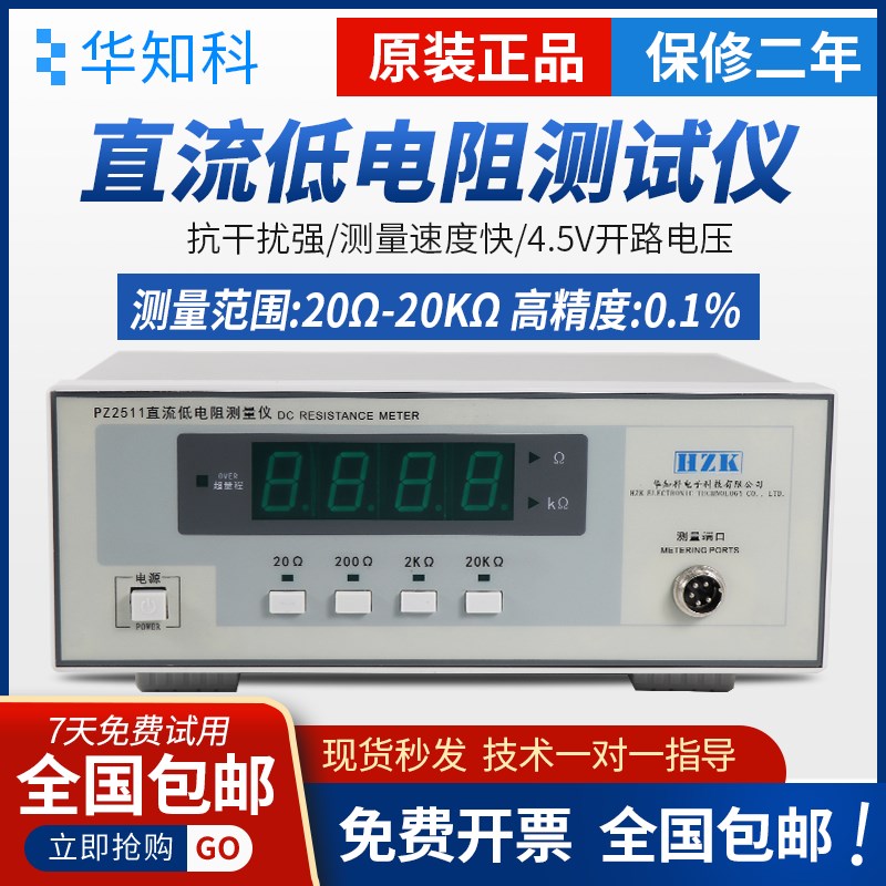 华知科PZ2511直流低电阻测试仪欧姆计毫欧表高精度2512微欧计