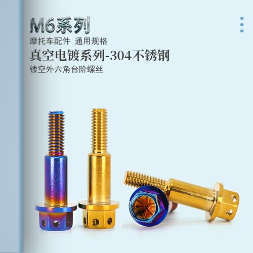 改装侧推上泵烧钛螺丝钉摩托车刹车顶泵外六角法兰头台阶镂空螺栓
