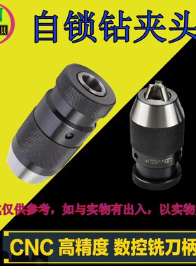 自紧式钻夹头 0.5-6 0-10 1-13 B16 1-16 5-20 铣床钻床夹头重型