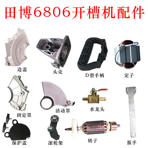 田博6806开槽机133配件切磨割片碳刷电机活动罩铝齿轮开关水龙头