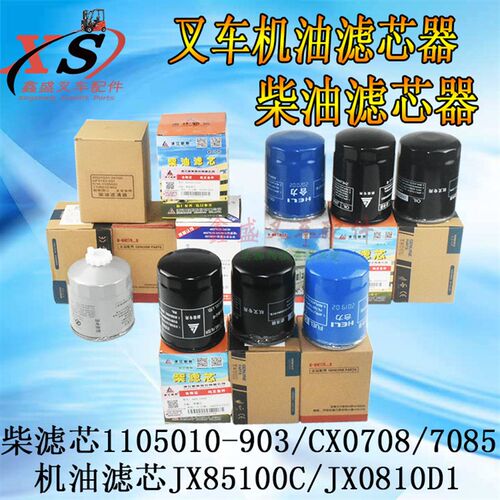 叉车柴油机油滤芯器格滤清器1105010-903/CX0708/7085/JX85100C