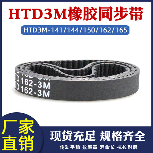 橡胶同步带带HTD3M141/144/150/162/165/168 齿形带 工业输送皮带