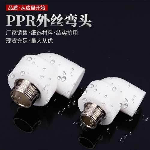 家装加厚热熔PPR外丝牙90度弯头冷热水管接头不锈钢外丝螺纹配件