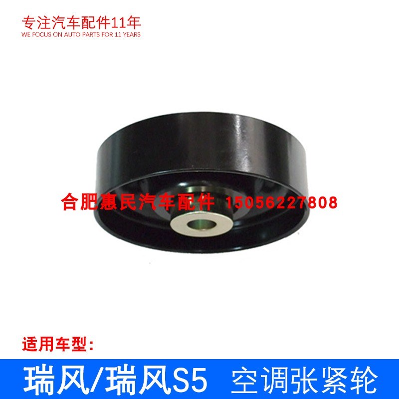 原厂瑞风 瑞风S5 压缩机涨紧轮合件 空调皮带涨紧轮