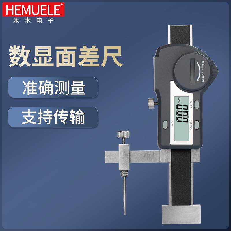 禾木数显面差尺断差规0-15-20mm高精度卡尺段差测量尺可无线传输
