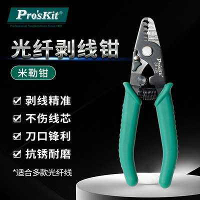 宝工光纤剥线钳三口米勒钳剥纤钳多功能皮线剥纤钳冷接工具皮线开
