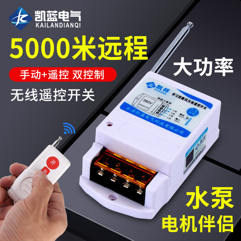 遥控开关220v380v水泵无线大功率遥控器抽水泵电源智能控制器开关