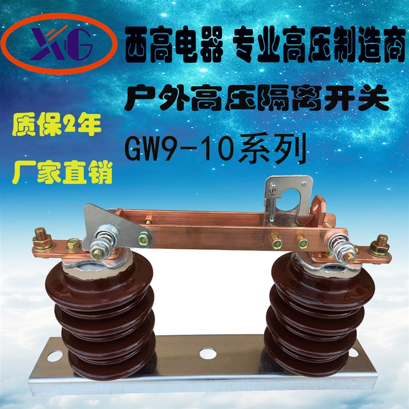 西高GW9-10/1000A高压隔离开关 户外单级隔离开关(三祇500元)