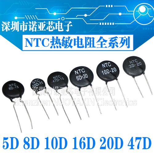 NTC热敏电阻负温度系数5D/8D/47D/20D/10D-5/7/9/11/13/15全系列