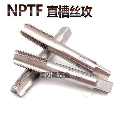 进口管螺纹丝锥NPTF 1/8-27  NPTF1/4-18 直槽机用手用丝锥
