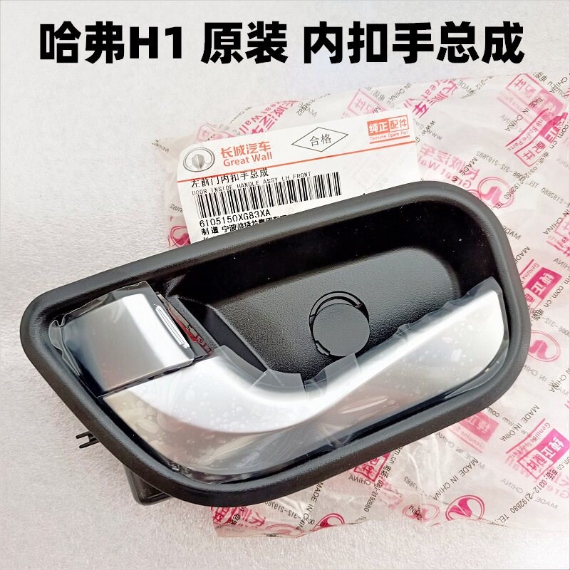长城哈弗H1车门拉手内扣手内拉手h1内拉手开门拉手扳手扣手h1拉手