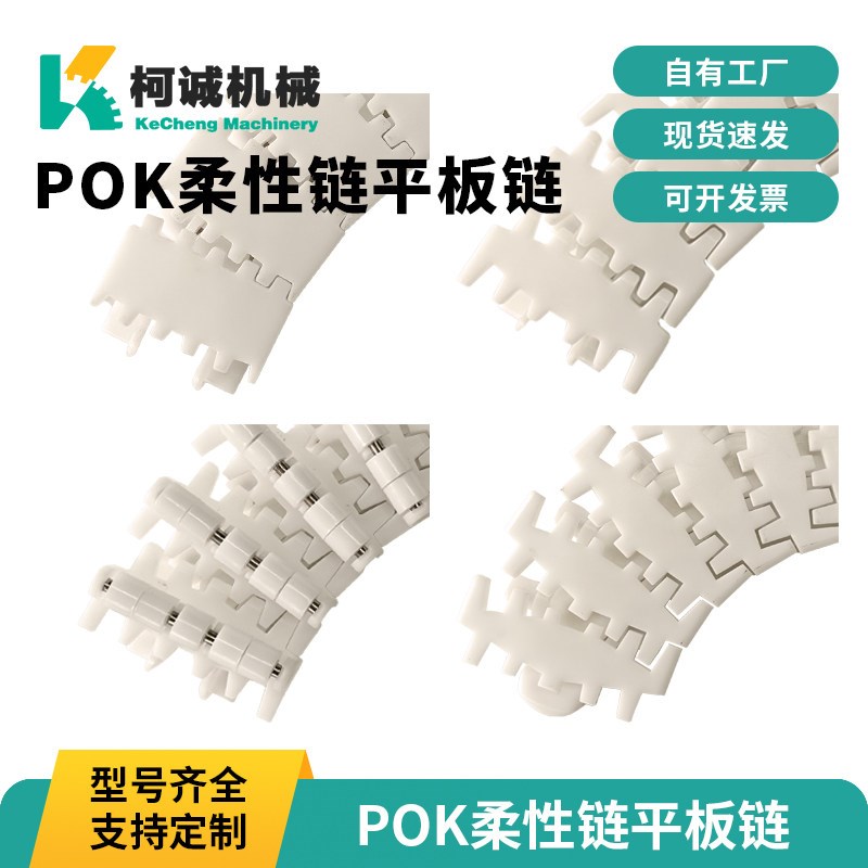 柔性链平板链POK工业塑料链条传输送带系统传动滚珠配件8310344