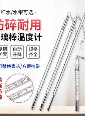 金属保护套玻璃棒温度计红水水银带不锈钢外壳水温实验室工业钓鱼
