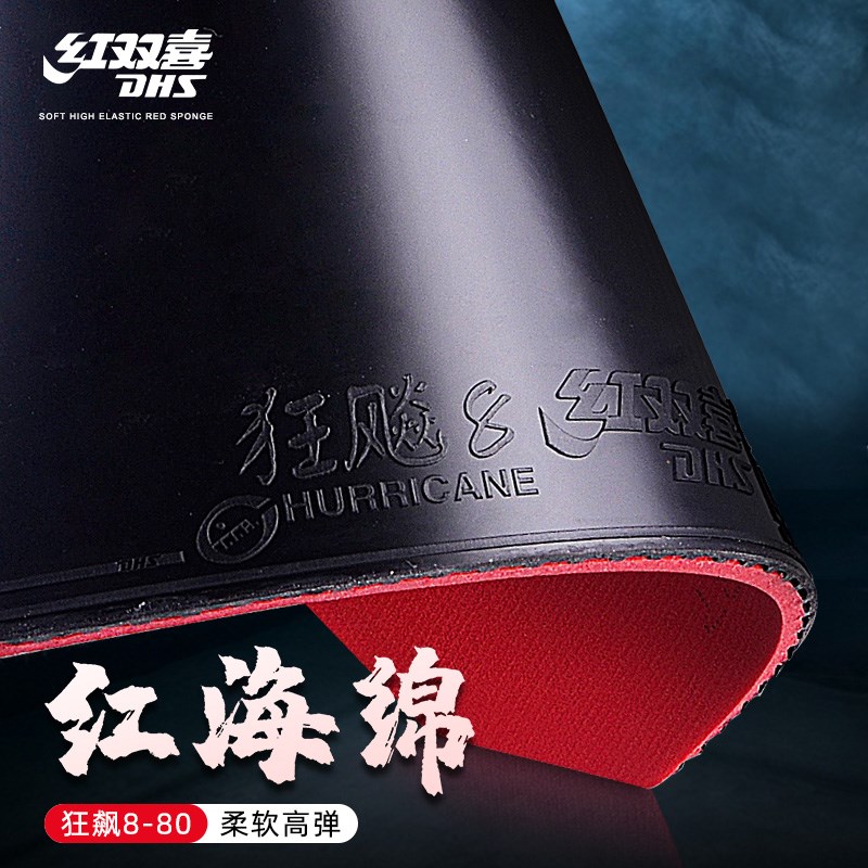 红双喜DHS狂飚8-80乒乓球胶皮乒乓球拍胶皮专用胶皮粘性胶皮
