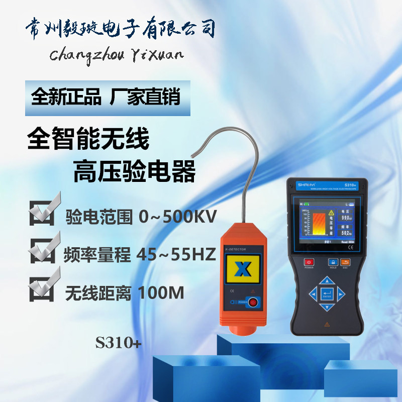 S310+ 全智能无线高压验电器带电压测试电压显示高压输电线路测试
