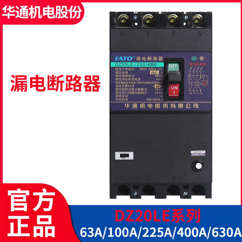华通 漏电断路器DZ20LE-250A160A400A630A三相四线漏电保护开关