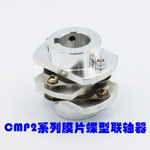 多功能专业联轴器CMP2系列膜片蝶型联轴器孔6 8 10 12铝合金材质