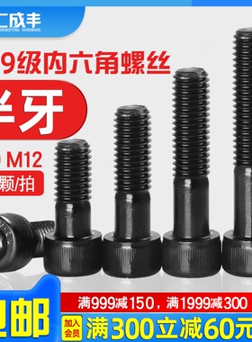 12.9级内六角螺丝M10M12高强度螺栓半牙黑色杯头加长螺丝钉