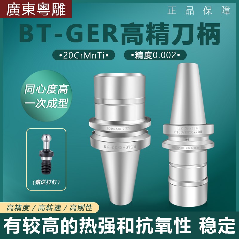 20洛高精动平衡BT30/40-GER16 20 25 32无风阻刀柄不锈钢高速刀头