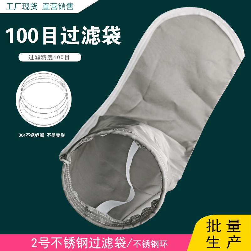 100目不锈钢过滤袋7寸口32寸长304材质150微米工业重复使用钢网袋