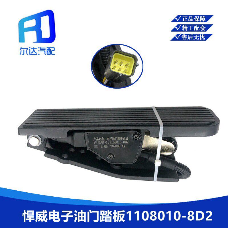 适用奥威新大威悍威电子油门踏板加速传感器总成1108010-8D2