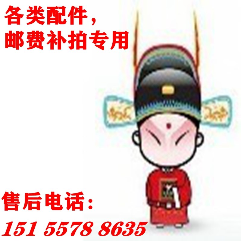各类配件,邮费专补拍 差几元  补几件