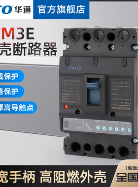 华通电子式塑壳断路器CFM3E-125M可接控制器通讯遥控保护电流可调
