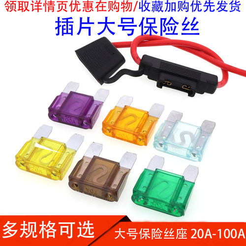 大号插片式汽车保险丝货车保险管20A30A40A/50A/60A/70A/80A/100A