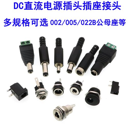 DC直流电源插头插座接头022B/005DC公头母座5.5*2.1dc座3.5MM圆孔
