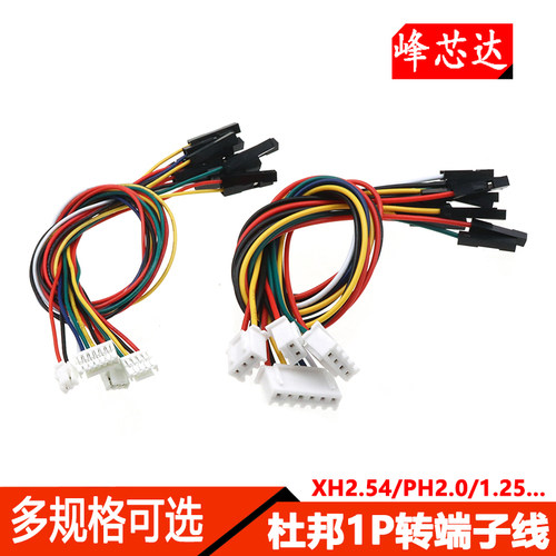 XH2.54/PH2.0/1.25mm转杜邦线2.54-1p/2p/3p/6P连接信号端子线