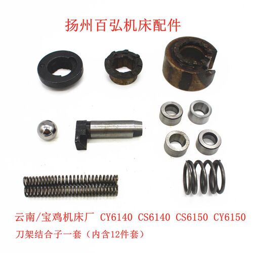 云南宝鸡机车床CY/CS6140/50刀架定位销棘轮上下结合子 弹簧钢珠