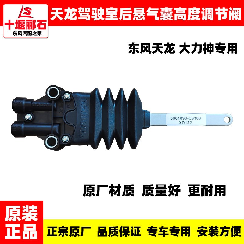 适配东风天龙货车原厂驾驶室前后悬挂气囊减震器高度控制阀调节阀