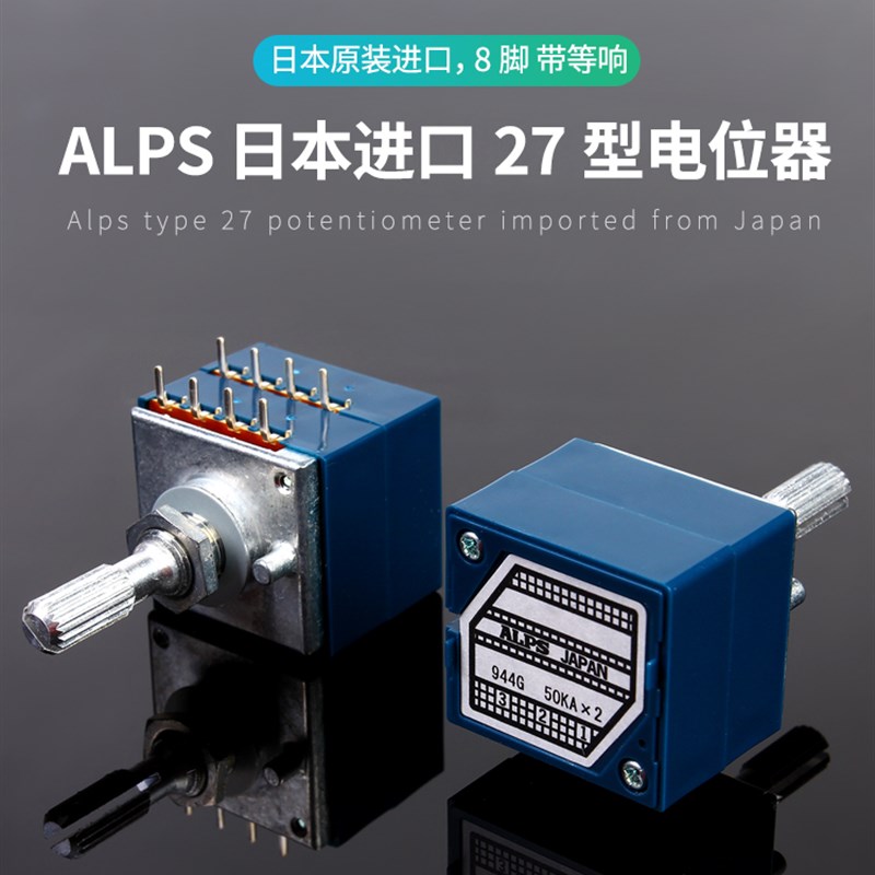 ALPS 27型 8脚双联音量电位计 50KA 100KA 带抽头带等响 轴长25MM