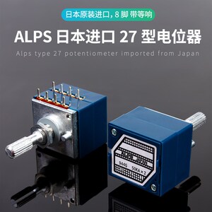 ALPS 27型 8脚双联音量电位计 50KA 100KA 带抽头带等响 轴长25MM