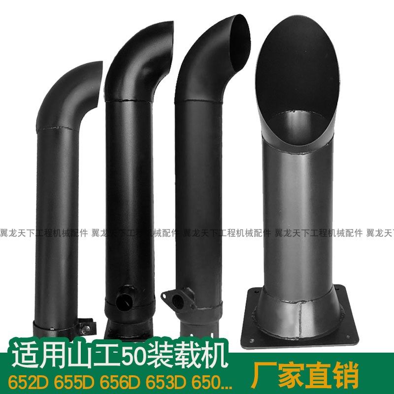 适用山工50装载机排气管652D 650B 653 656 655D堆高机排气尾管