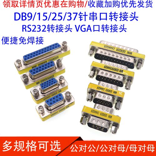 DB9/15/25/37针公对母 公对公 母对母转接头 RS232串口头公母转换