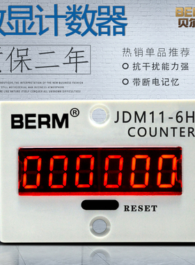 贝尔美 6位电子计数器数显带停电记忆 累加计数器JDM11-6H