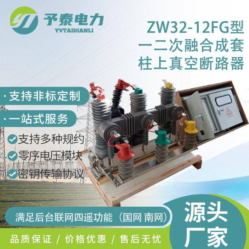 10KV一二次融合柱上真空断路器ZW32FG-12型看门狗价格