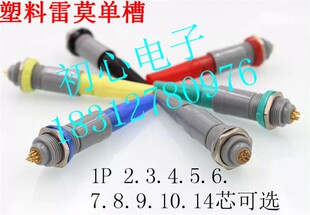 PAG LEIMO航空插头插座单槽 塑料雷默连接器2 3 4 5 6 7 8 9 10