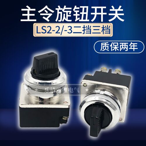 上海森奥LS2-2 -3十字主令开关 二档三档旋钮开关3 4只脚开孔30MM