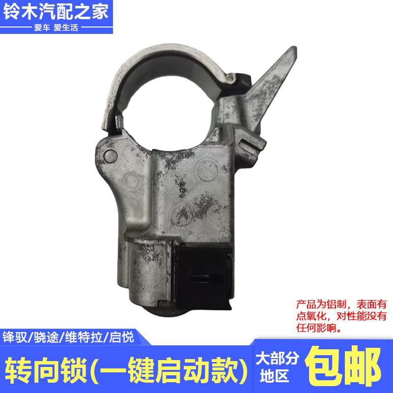 长安铃木锋驭骁途启悦维特拉一键启动适配方向转向锁总成原厂配件