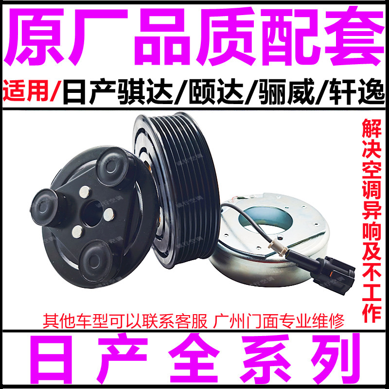适用日产骐达 颐达 骊威轩逸空调压缩机离合器泵头皮带轮线圈吸盘